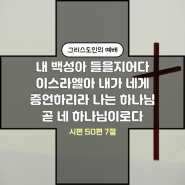 내 백성아 들을지어다 : 시편 50편 7절~15절