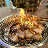 베트남 하노이 외교단지 신상 한국식당 아리랑 가성비 맛집 15프로 할인 행사 중