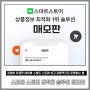 스마트 스토어 상품 등록 분석 관리 솔루션 매모판 Pro 후기