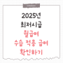 2025년 최저시급 연봉 및 월 급여 수습 급여 총정리