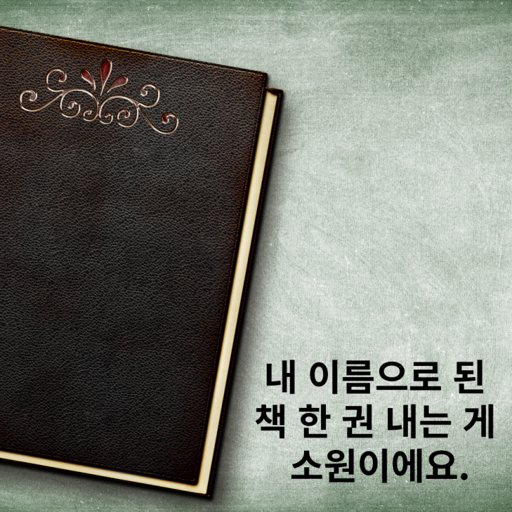 내 이름으로 된 책 한 권 내는 게 소원이에요. : 네이버 블로그