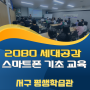 세대공감 스마트폰 교육 _서포터즈 발대식_서구 평생학습관 _부산스마트폰 강사-디지털문해교육