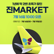 2024 하반기 진에어 특가 : 진MARKET(진마켓) 일정 및 프로모션 정보