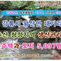 강릉시 왕산면 대기리 관광농원 체험장 수련원 연수원 숲속야영장 2층건물과 냉동창고 토지 5,097평 (협의가능)