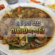 하회마을맛집 1박 2일 방영 맛집 음식이 맛있는 하회민속식당 다녀왔어요