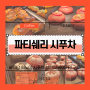 [하노이] 파티쉐리 :: 시푸차 브런치 베이커리 대형카페 방문 후기