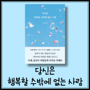 당신은 행복할 수밖에 없는 사람, 달밑 에세이, 위로와 힐링을 주는 에세이 책 추천