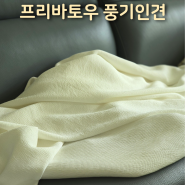 프리바토우 3중직 골지 풍기인견 이불 여름 이불 추천