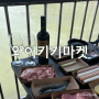 와이키키마켓 :: 마포 가볼만한 곳 한강뷰 바베큐가 환상적인 상암 글램핑 다녀왔어요.