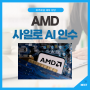 AMD 주가 전망: 사일로 AI 인수
