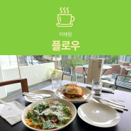 [이태원 맛집] 플로우 : 브런치가 맛있는 힙한 카페 데이트 추천