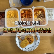 예천호명맛집 예천떡볶이 맛집 모락로제떡볶이&닭강정 경북도청점 먹어봤어요!