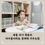 세돌 아기 책육아 아이들나라로 문해력 키우는법