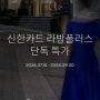 24년 신한카드 라방 레스케이프 선재업고튀어 호텔 프로모션 오늘까지