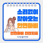 안산안면비대칭 소리 없이 찾아오는 안면마비(구안와사) 증상 예측하는 방법?