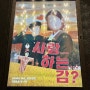 [서울/홍대] 홍대방탈출 제로월드 사랑…하는 감? 리뷰