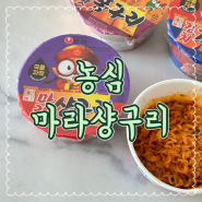 농심 마라샹구리 마라샹궈의 맛을 간편하게 조리해서 먹을 수 있는 신상라면