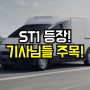 전기 특장차 ST1 출시! 아시나요?