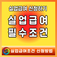 실업급여조건 신청방법 구직활동주의사항 총정리