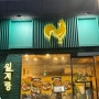 양재역닭갈비 맛집 추천 :: 월계랑 양재점