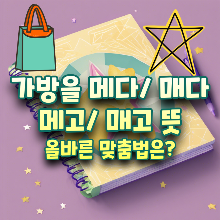 가방을 메다 매다 뜻 올바른 한글 맞춤법 : 네이버 블로그
