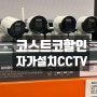 7월 코스트코 할인 정보, 자가설치 코스트코 CCTV 세트