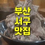 [맛집기록] 60년전통의 갈비수육이 유명한 돼지국밥