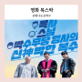 목스박 관람평 평점 정보 찬송가 출연진 줄거리 결말 리뷰 넷플릭스 코미디 영화추천