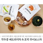 엄마와 아기를 위한 마더스밀 호박루이보스차&작두콩배도라지차