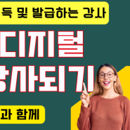 AI, SNS 마스터 디지털 강사 온라인 오픈톡방 오프라인 강사가 되어보세요