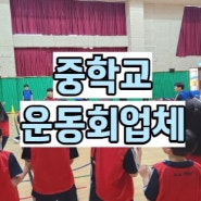 중학교운동회업체 대행 체육대회 정말 잘하는 이벤트회사