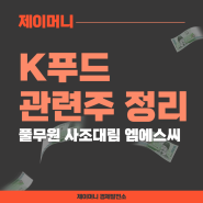 K푸드 관련주 : 풀무원 사조대림 엠에스씨 주가