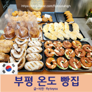 인천 부평 <온도 베이커리> 삼산동 굴포천역 빵지순례 인기 빵집