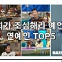 광희가 조심해라 예언한 연예인 TOP5