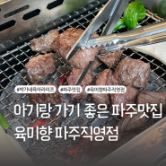 아기랑 가기 좋은 파주맛집 [육미향 파주직영점] 단체석까지 완벽해