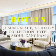 [파클 파트너 호텔 47] 서울 호텔 / Josun Palace, a Luxury Collection Hotel / 조선 팰리스 강남 호텔 / 파클 할인 및 조식 포함 서비스