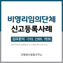 단체설립 : 부산 비영리임의단체 신고방법 및 청소년관련 학회 설립 신고사례<고유번호증발급, 수익사업개시신고, 민간자격증>