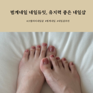 범계네일 네일듀잇, 유지력 좋은 네일샵