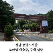 성남 중앙도서관 모바일 대출증 구내식당
