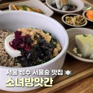 서울 성수 식당 소녀방앗간 정갈하고 건강한 한식 맛집