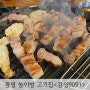 감성9091 광명 고기집 아기놀이방 식당