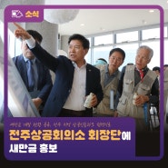 전주상공회의소 회장단에 새만금 홍보