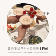 홍콩 현지인 맛집 프랑스 요리 LPM (La Petite Maison)