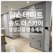 힐스테이트 송도 더스카이 냉장고장 제작