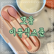 모윰 이유식스푼으로 엄마도 아가도 편한 이유식시간 가져요