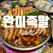 길동역 맛집 완미족발 길동점 남도식 푸짐한 한상 리뷰 메뉴 주차