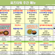 판교 씨즈타워 구내식당 식단표 : 2024.07.15 ~ 2024.07.19