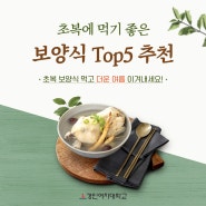 초복에 먹기 좋은 보양식 Top5 추천