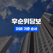 후순위아파트담보대출 DSR 세입자 미동의 신청요건