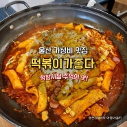 울산 성남동 맛집 떡볶이가좋다 볶음밥은 필수 추억의 맛 그대로